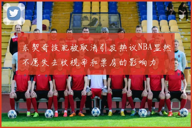 东契奇技犯被取消引发热议NBA显然不愿失去收视率和票房的影响力